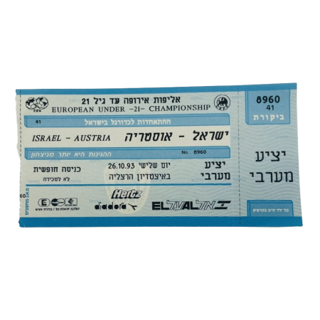 Ticket Israel - Österreich, 1993